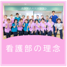 看護部の理念